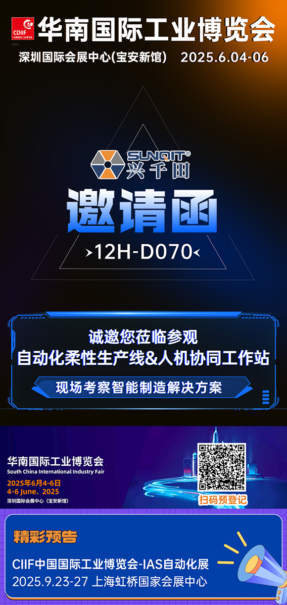 展会邀请|兴千田华南工博会12H-D070展位等您！