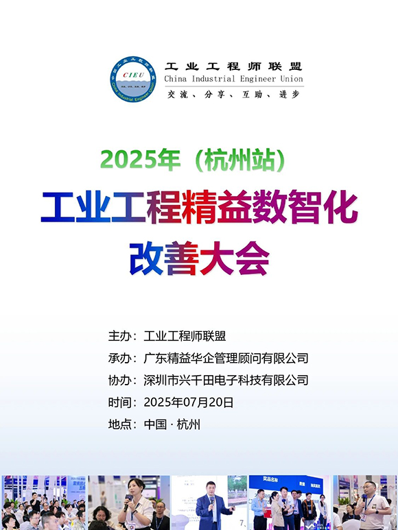 工业工程精益数智化改善大会1