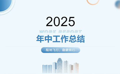 2025澳网门票官方网站2025年中总结会议暨下半年工作规划大会1 2025澳网门票官方网站2025年中总结会议暨下半年工作规划大会1