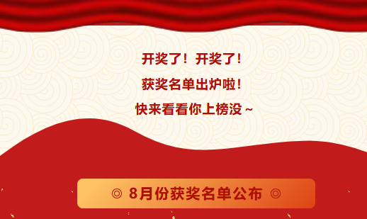 8月份优秀<a href='/zhinengyingyuan.html' class='keys' title='点击查看关于LCIA的相关信息' target='_blank'>LCIA</a>视频大赛 | 获奖名单公布啦! 8月份优秀LCIA视频大赛 | 获奖名单公布啦!