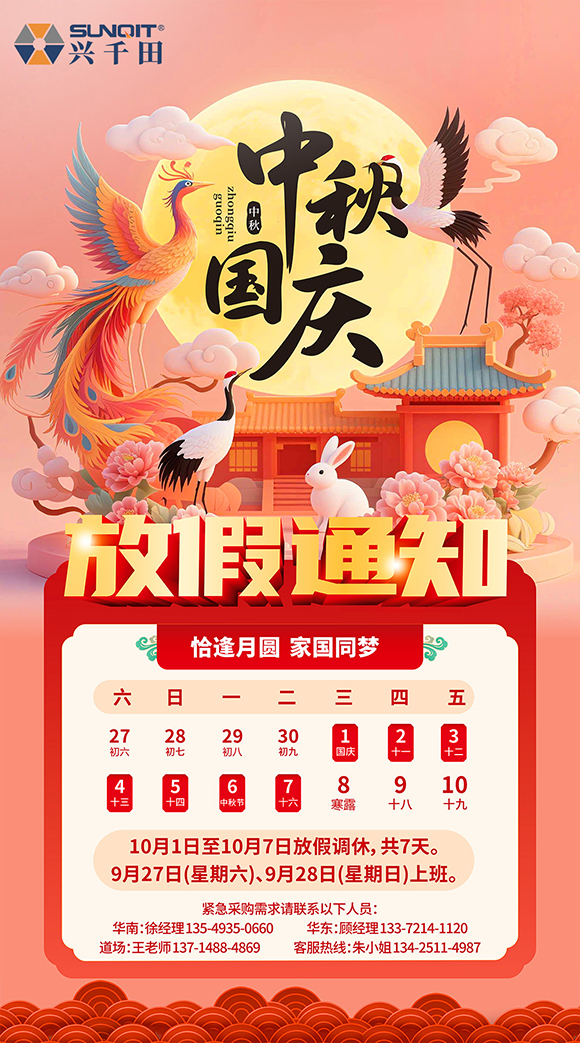 关于兴千田2025年国庆中秋放假通知 关于兴千田2025年国庆中秋放假通知