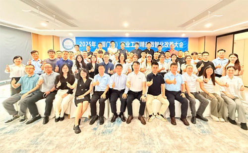 贺2025年（厦门站）工业工程精益数智化改善大会成功举办