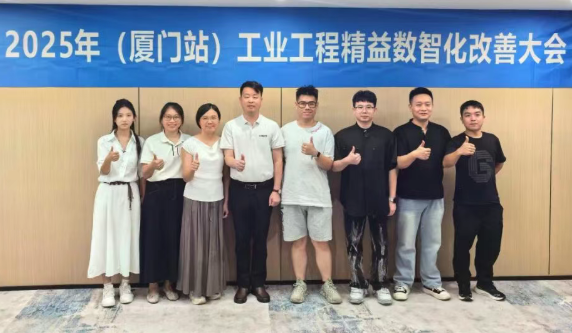 贺2025年（厦门站）工业工程精益数智化改善大会成功举办13