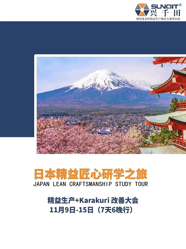 日本精益匠心研学1