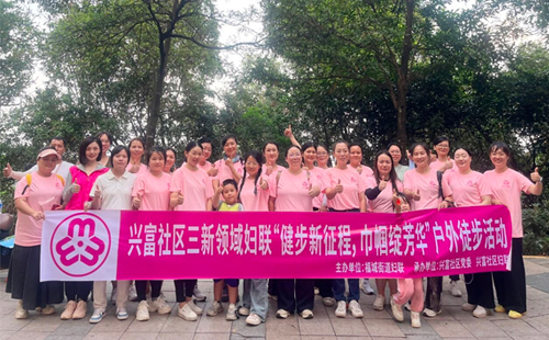2025澳网门票官方网站女职工参加兴富社区“健步新征程,巾帼绽芳华”徒步活动 2025澳网门票官方网站女职工参加兴富社区“健步新征程,巾帼绽芳华”徒步活动