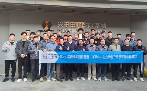 第197届LCIM企业转型升级示范基地观摩团圆满落幕