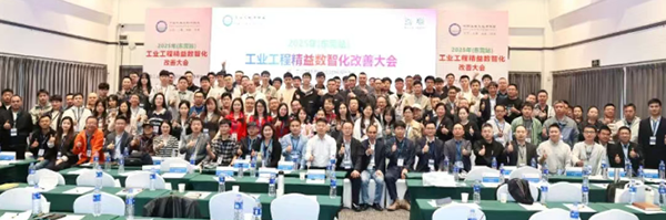 贺2025年（东莞站）工业工程精益数智化改善大会成功举办
