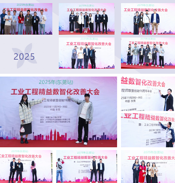 贺2025年（东莞站）工业工程精益数智化改善大会成功举办3