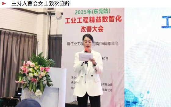 贺2025年（东莞站）工业工程精益数智化改善大会成功举办4