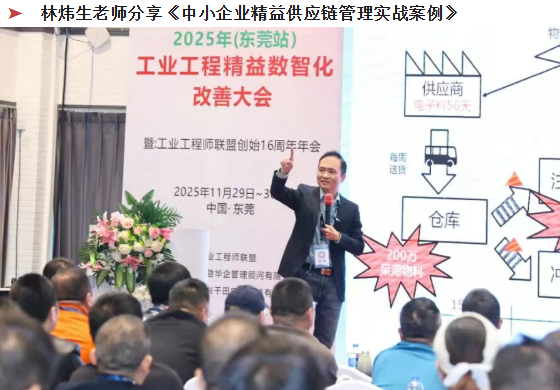 贺2025年（东莞站）工业工程精益数智化改善大会成功举办6