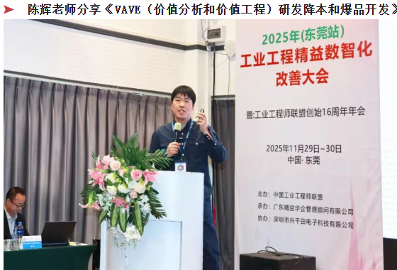 贺2025年（东莞站）工业工程精益数智化改善大会成功举办8