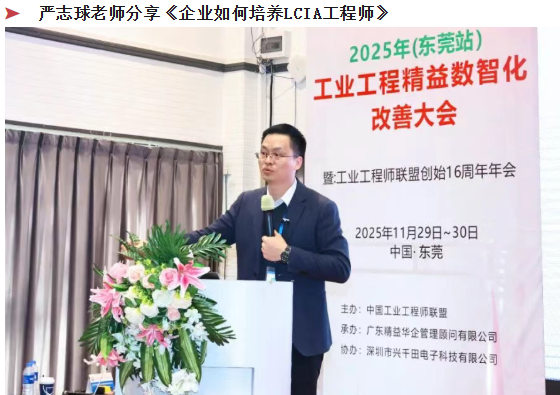 贺2025年（东莞站）工业工程精益数智化改善大会成功举办11