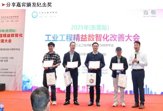 贺2025年（东莞站）工业工程精益数智化改善大会成功举办15