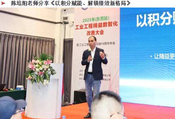 贺2025年（东莞站）工业工程精益数智化改善大会成功举办24