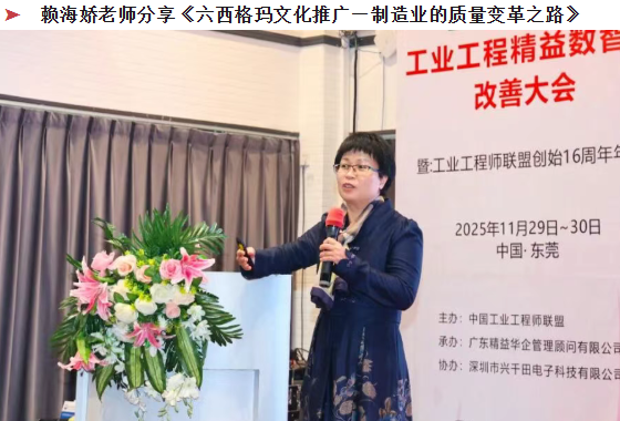 贺2025年（东莞站）工业工程精益数智化改善大会成功举办27