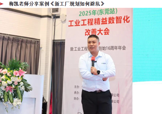 贺2025年（东莞站）工业工程精益数智化改善大会成功举办28