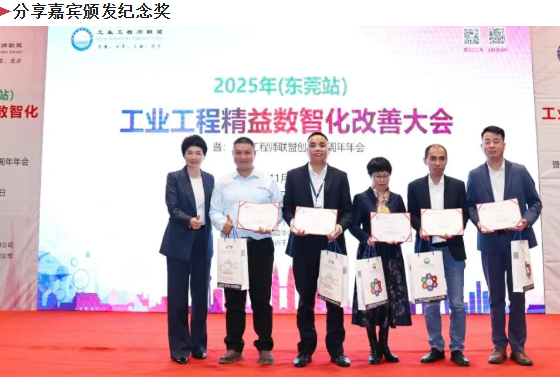 贺2025年（东莞站）工业工程精益数智化改善大会成功举办30