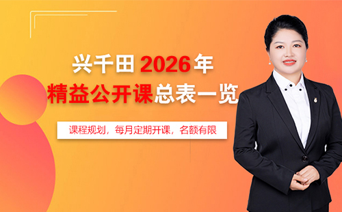 兴千田2026年精益公开课总表一览 兴千田2026年精益公开课总表一览