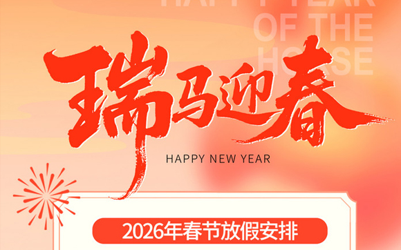 关于兴千田2026年春节放假通知