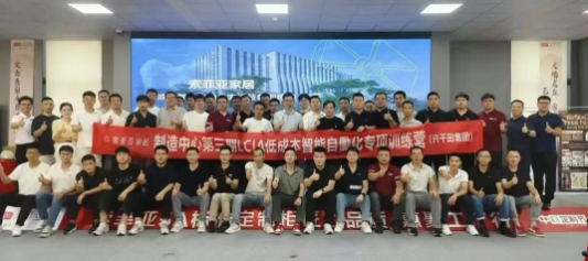 索菲亚携手兴千田开展LCIA深度内训9 索菲亚携手兴千田开展LCIA深度内训9