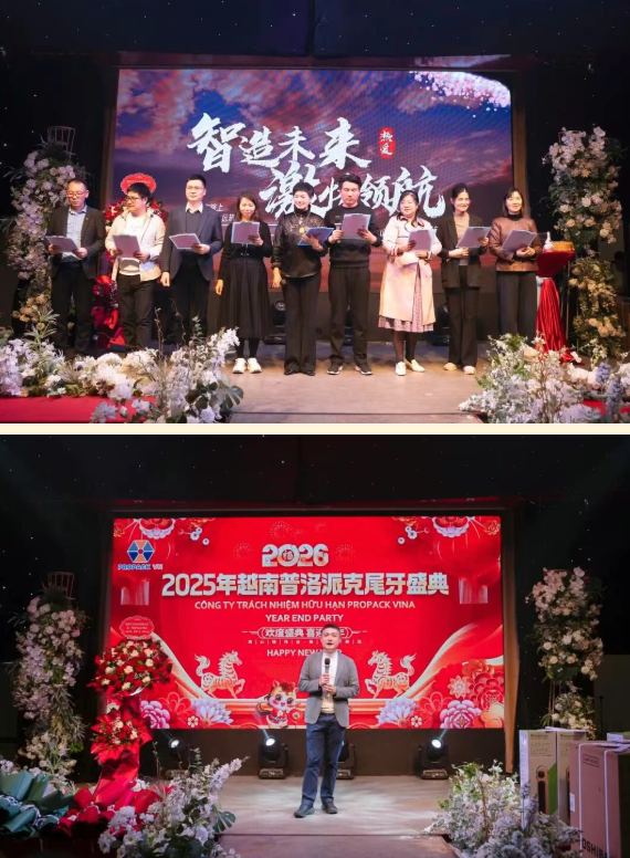 2025年2025澳网门票官方网站年终总结会议暨越南普洛派克尾牙盛典17 2025年2025澳网门票官方网站年终总结会议暨越南普洛派克尾牙盛典17