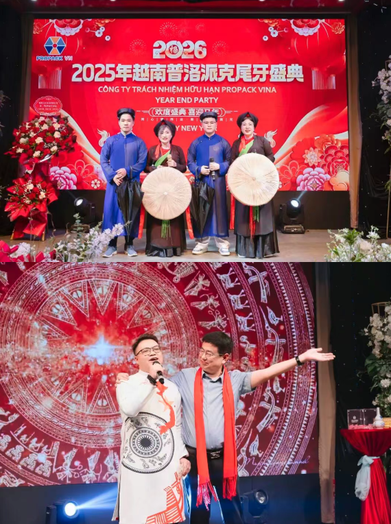 2025年2025澳网门票官方网站年终总结会议暨越南普洛派克尾牙盛典19 2025年2025澳网门票官方网站年终总结会议暨越南普洛派克尾牙盛典19