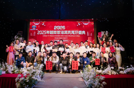 2025年2025澳网门票官方网站年终总结会议暨越南普洛派克尾牙盛典29 2025年2025澳网门票官方网站年终总结会议暨越南普洛派克尾牙盛典29