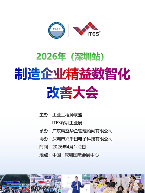 2026年（深圳站）制造企业精益数智化改善大会1