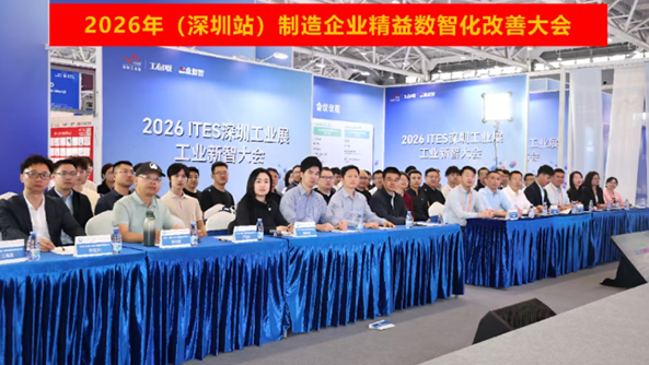 贺2026年（深圳站）制造企业精益数智化改善大会成功举办