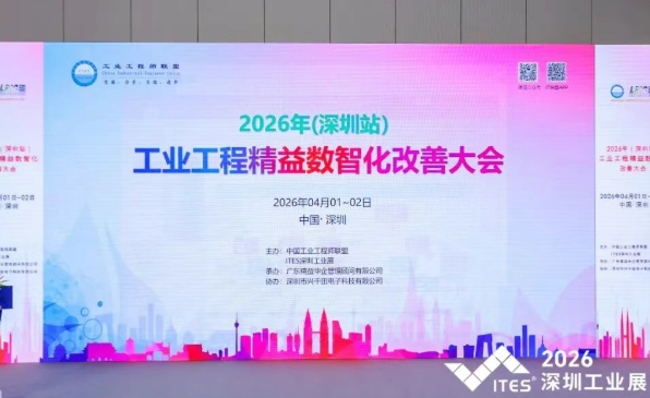 贺2026年（深圳站）制造企业精益数智化改善大会成功举办3