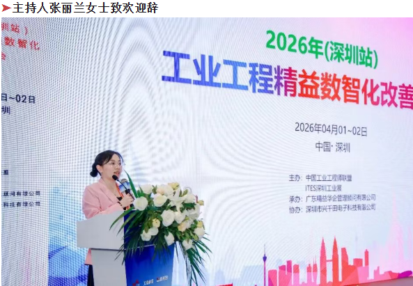 贺2026年（深圳站）制造企业精益数智化改善大会成功举办11
