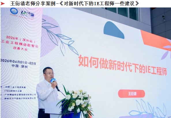 贺2026年（深圳站）制造企业精益数智化改善大会成功举办66