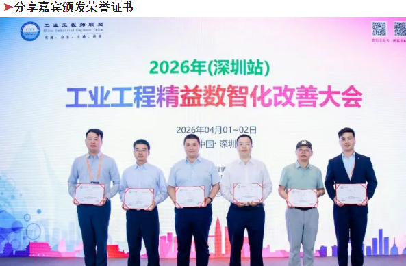 贺2026年（深圳站）制造企业精益数智化改善大会成功举办33