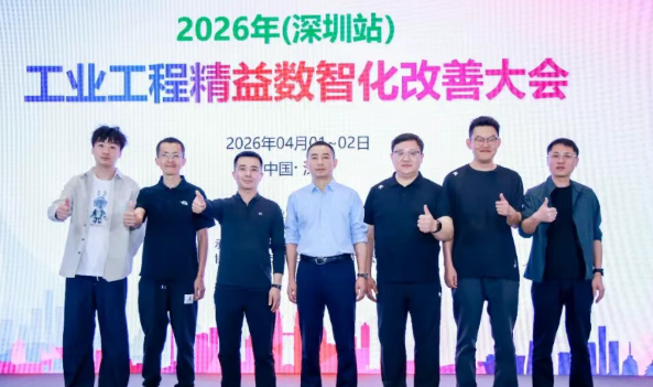 贺2026年（深圳站）制造企业精益数智化改善大会成功举办99贺2026年（深圳站）制造企业精益数智化改善大会成功举办11贺2026年（深圳站）制造企业精益数智化改善大会成功举办22贺2026年（深圳站）制造企业精益数智化改善大会成功举办1