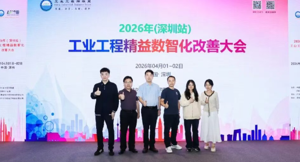 贺2026年（深圳站）制造企业精益数智化改善大会成功举办99贺2026年（深圳站）制造企业精益数智化改善大会成功举办11贺2026年（深圳站）制造企业精益数智化改善大会成功举办22贺2026年（深圳站）制造企业精益数智化改善大会成功举办2
