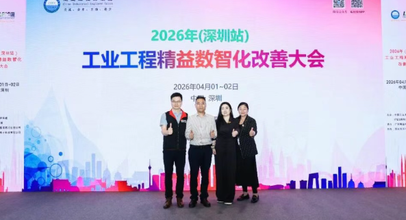 贺2026年（深圳站）制造企业精益数智化改善大会成功举办99贺2026年（深圳站）制造企业精益数智化改善大会成功举办11贺2026年（深圳站）制造企业精益数智化改善大会成功举办22贺2026年（深圳站）制造企业精益数智化改善大会成功举办3