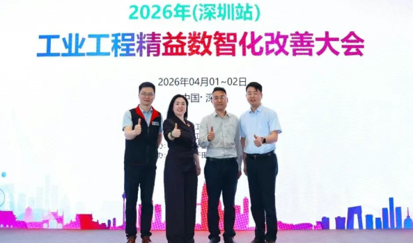 贺2026年（深圳站）制造企业精益数智化改善大会成功举办99贺2026年（深圳站）制造企业精益数智化改善大会成功举办11贺2026年（深圳站）制造企业精益数智化改善大会成功举办22贺2026年（深圳站）制造企业精益数智化改善大会成功举办4