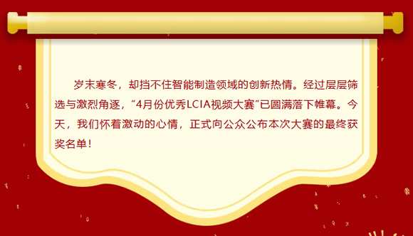 LCIA改善大赛(26年4月月度案例) | 获奖名单公布啦! LCIA改善大赛(26年4月月度案例) | 获奖名单公布啦!