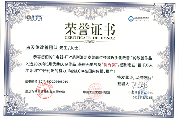 <a href='/zhinengyingyuan.html' class='keys' title='点击查看关于LCIA的相关信息' target='_blank'>LCIA</a>-PK-202605010+占天佑改善团队.jpg