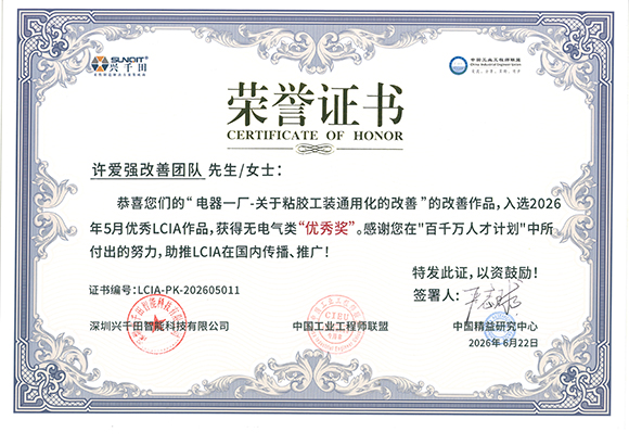 <a href='/zhinengyingyuan.html' class='keys' title='点击查看关于LCIA的相关信息' target='_blank'>LCIA</a>-PK-202605011+许爱强改善团队.jpg